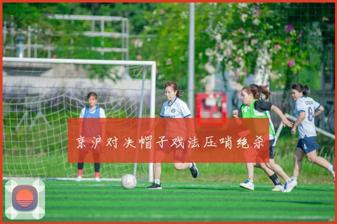 京沪对决帽子戏法压哨绝杀