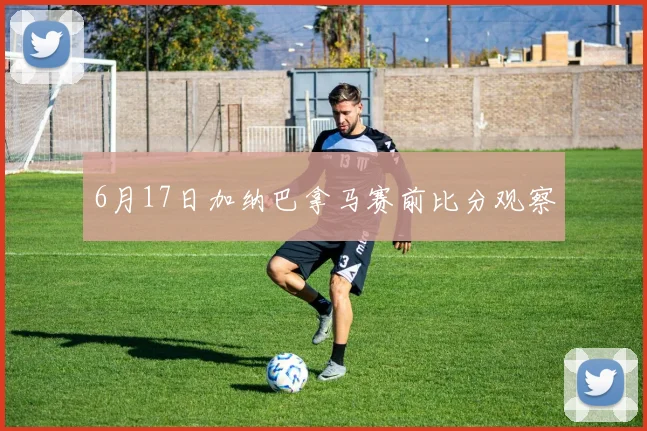 6月17日加纳巴拿马赛前比分观察